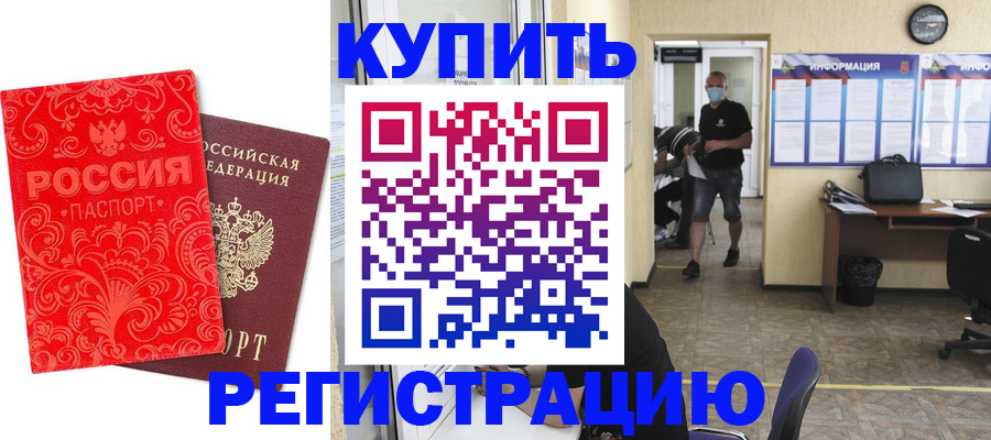 временная регистрация купить в Шахтах