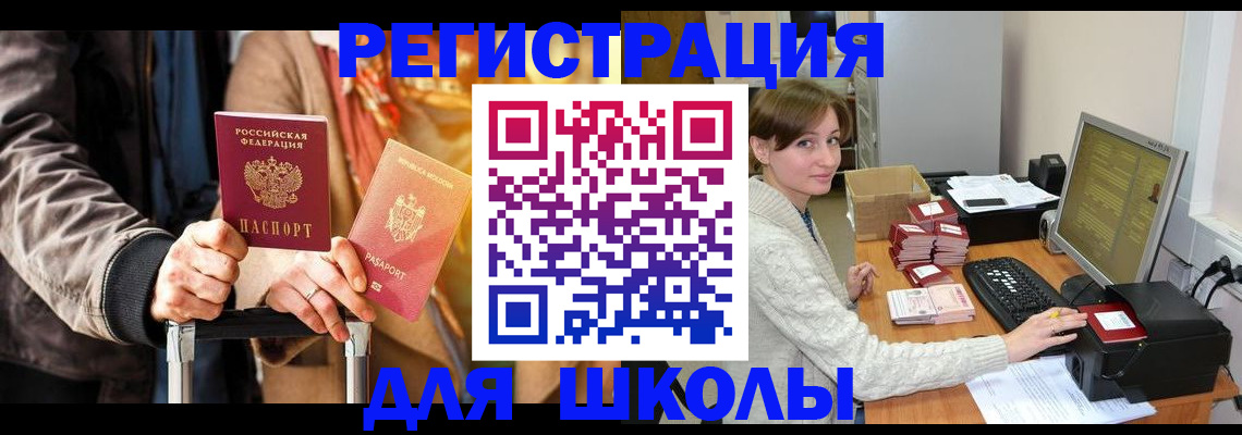 регистрация для школы в Шахтах